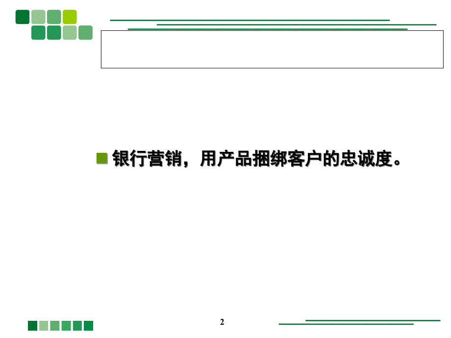 北京瀚纳德之银行网点营销关键_第2页