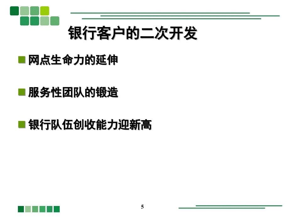 北京瀚纳德之银行网点营销关键_第5页