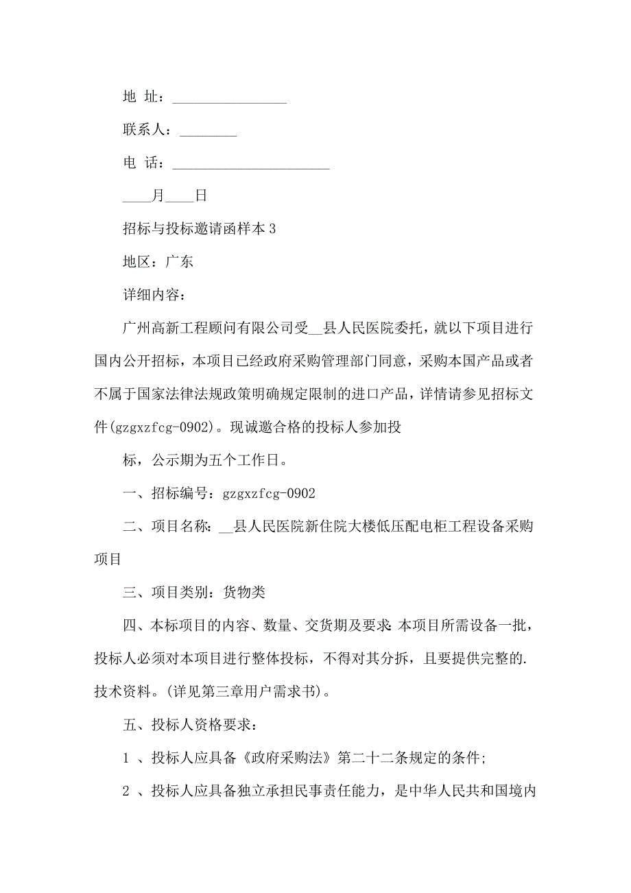 2022年投标邀请函范文7篇_第2页