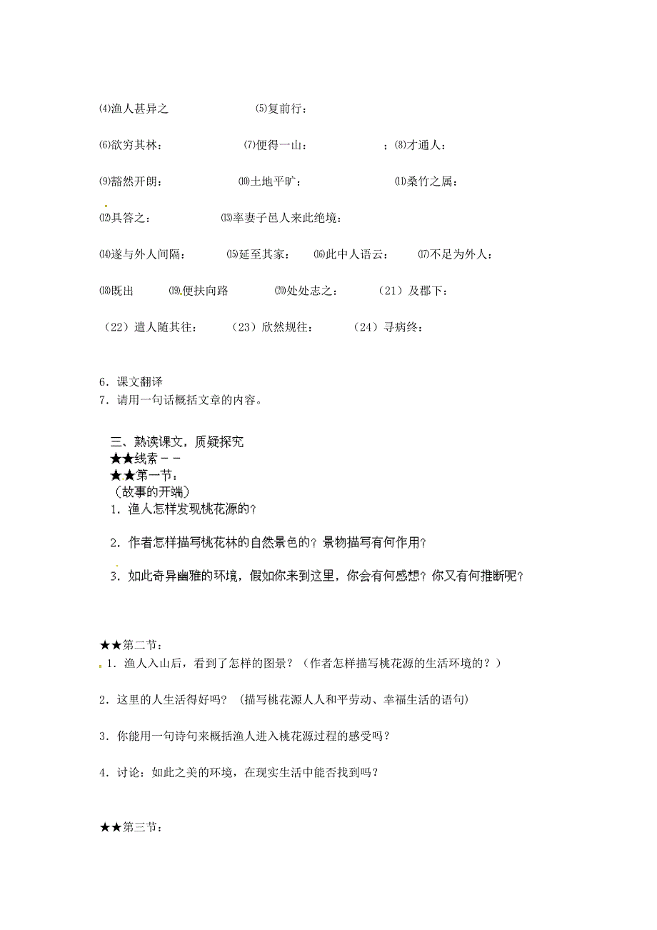 吉林省伊通县实验中学八年级语文上册《桃花源记》学案_第2页