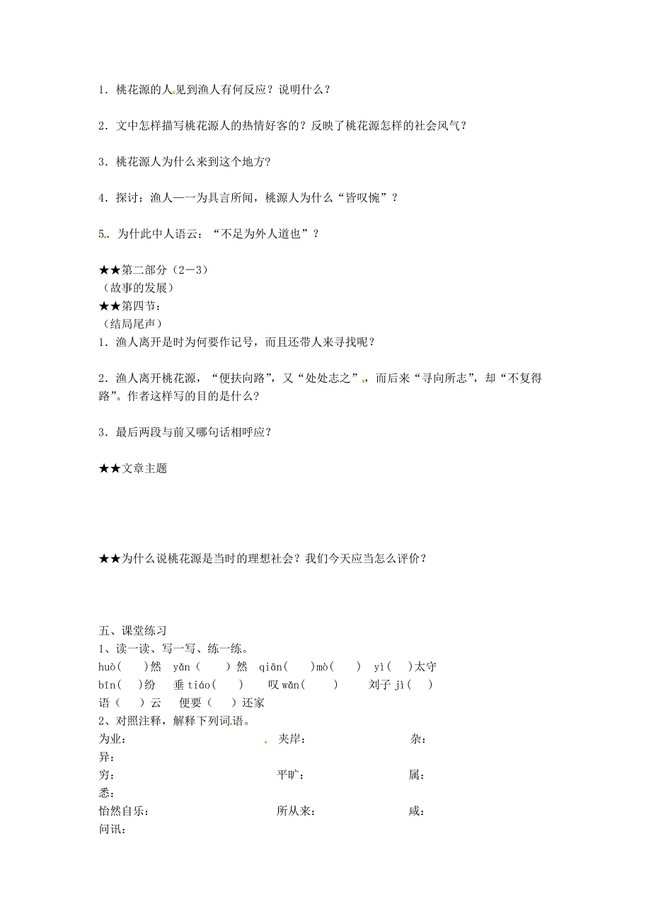 吉林省伊通县实验中学八年级语文上册《桃花源记》学案_第3页