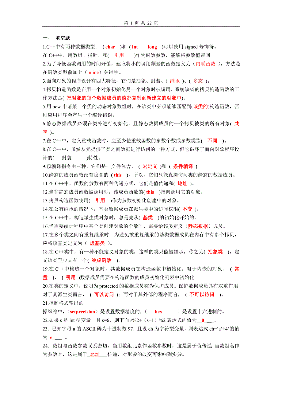 c面向对象复习题答案版要点_第1页