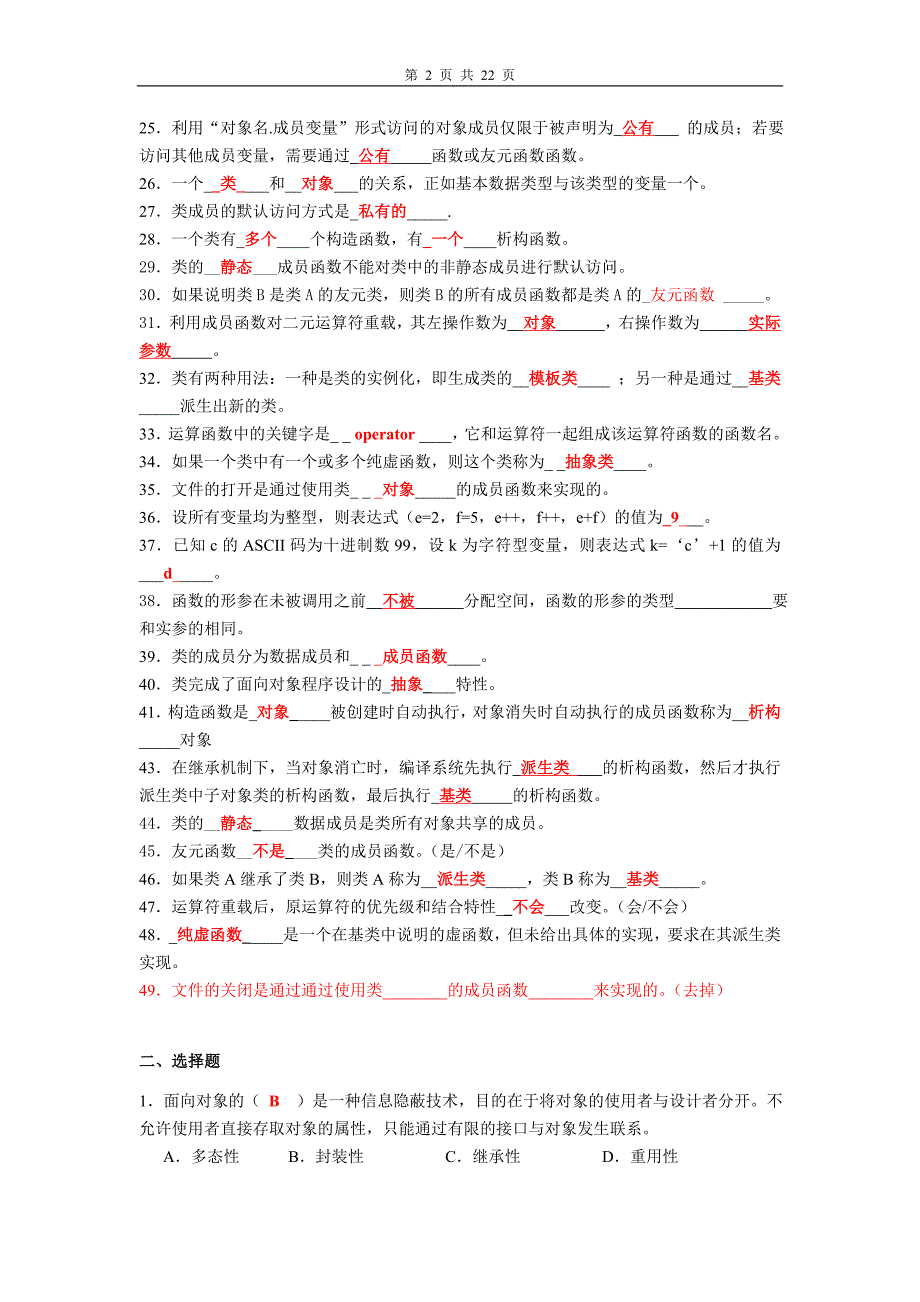 c面向对象复习题答案版要点_第2页