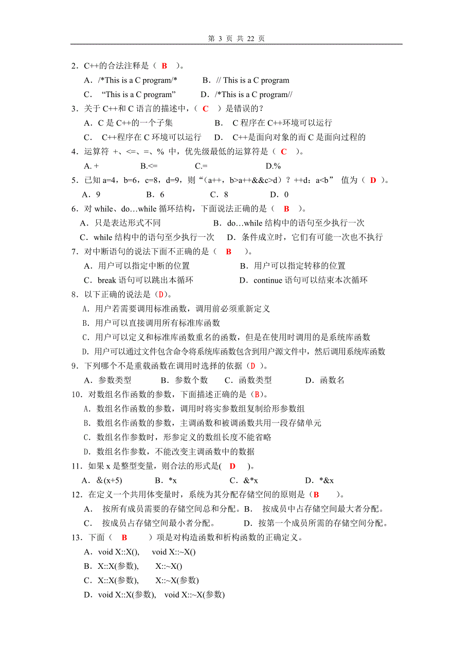 c面向对象复习题答案版要点_第3页