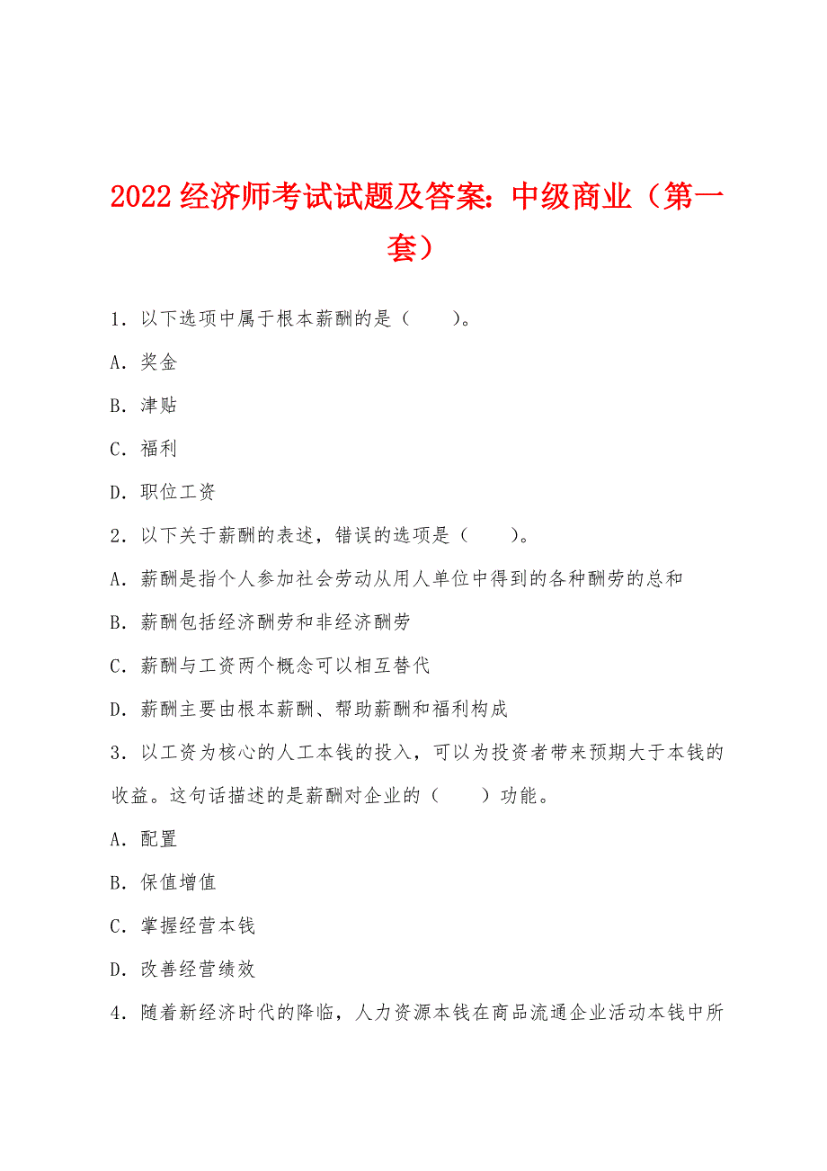 2022经济师考试试题及答案：中级商业（第一套）.docx_第1页