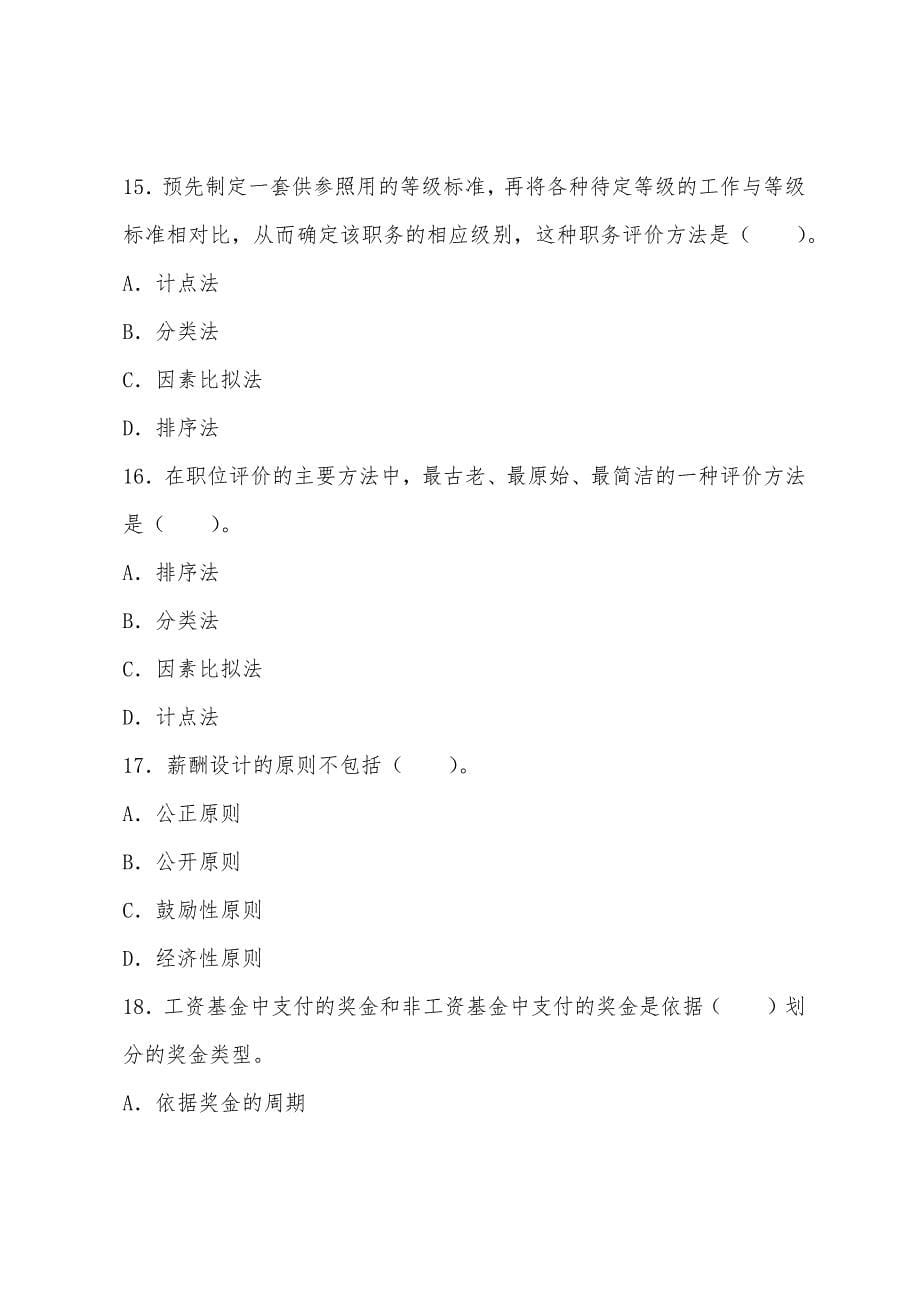 2022经济师考试试题及答案：中级商业（第一套）.docx_第5页