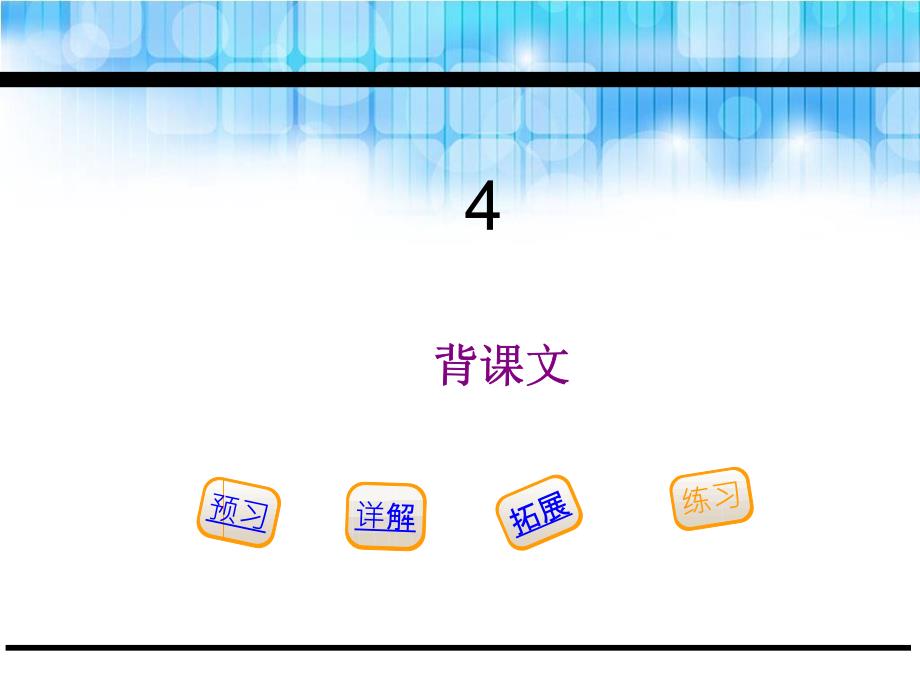 五年级下册语文4.背课文鄂教版ppt课件_第1页