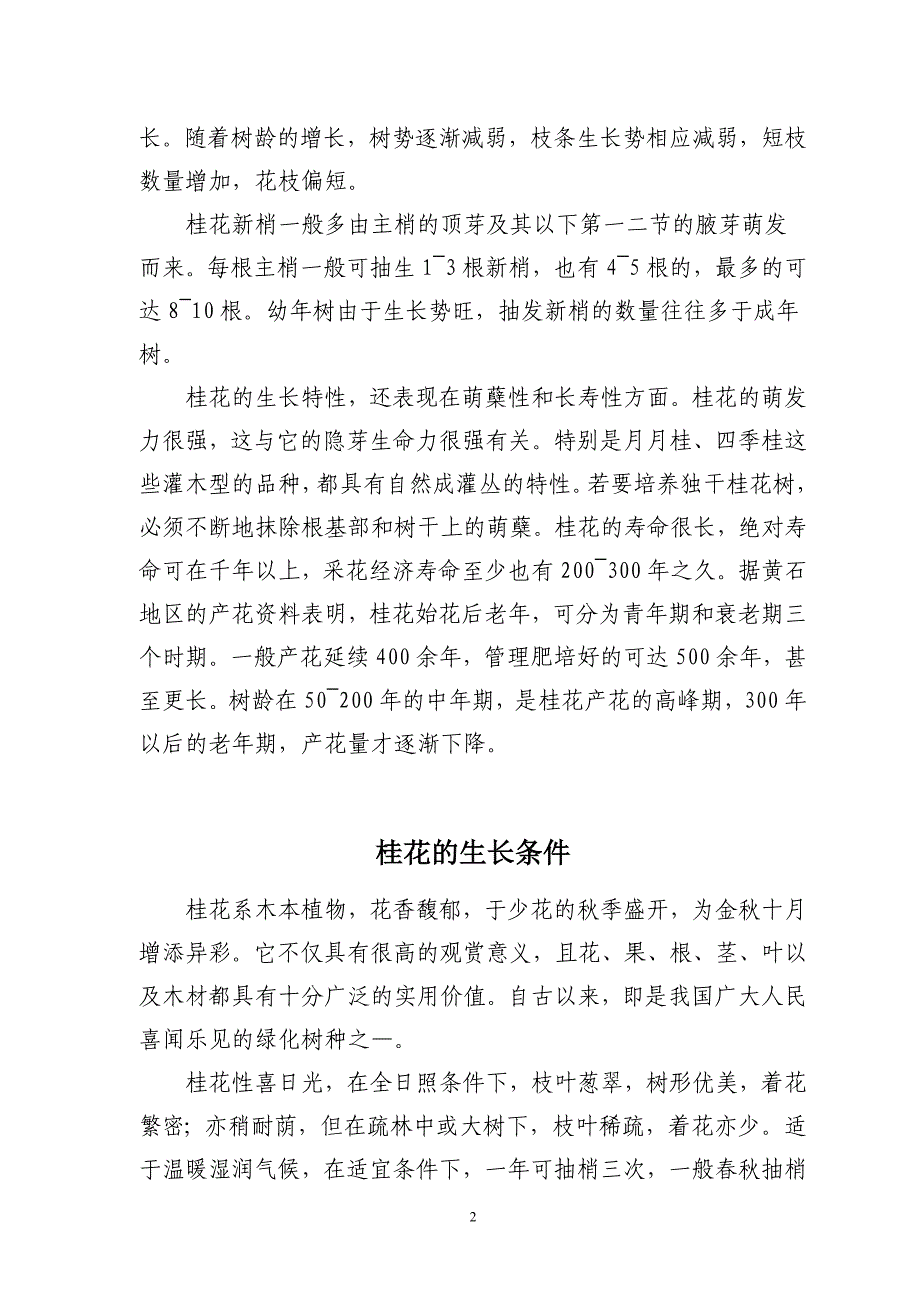 桂花的生长习性和生长条件.doc_第2页