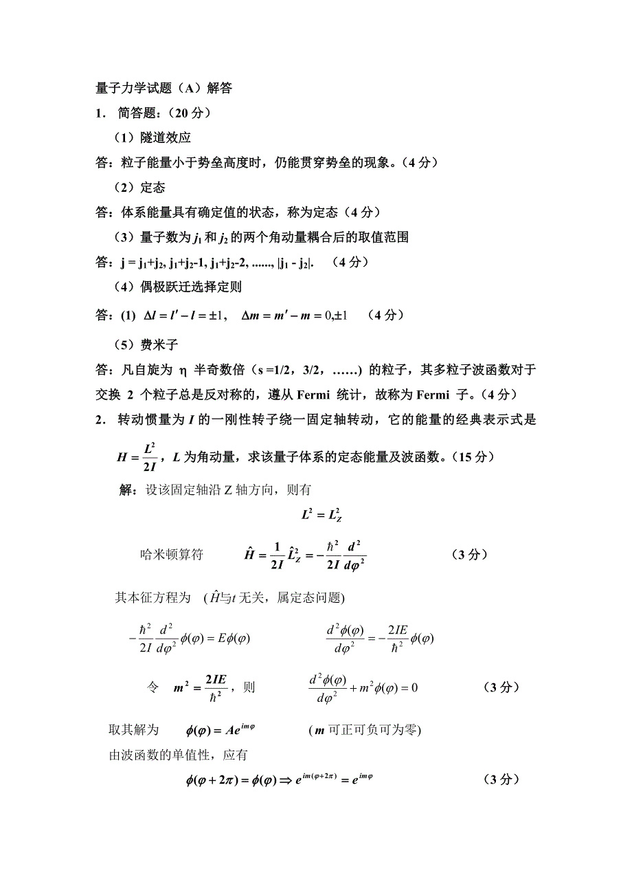 山东建筑大学量子力学某年重点.doc_第1页