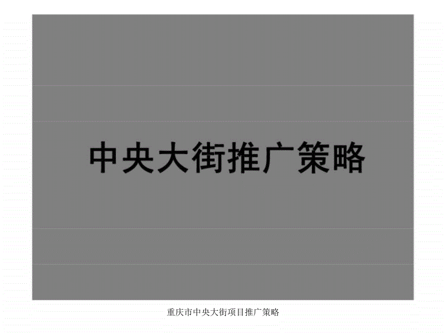 重庆市中央大街项目推广策略课件_第1页