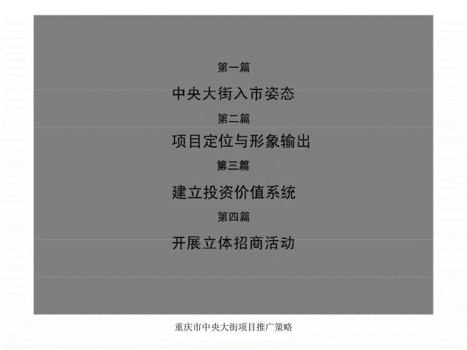 重庆市中央大街项目推广策略课件_第3页