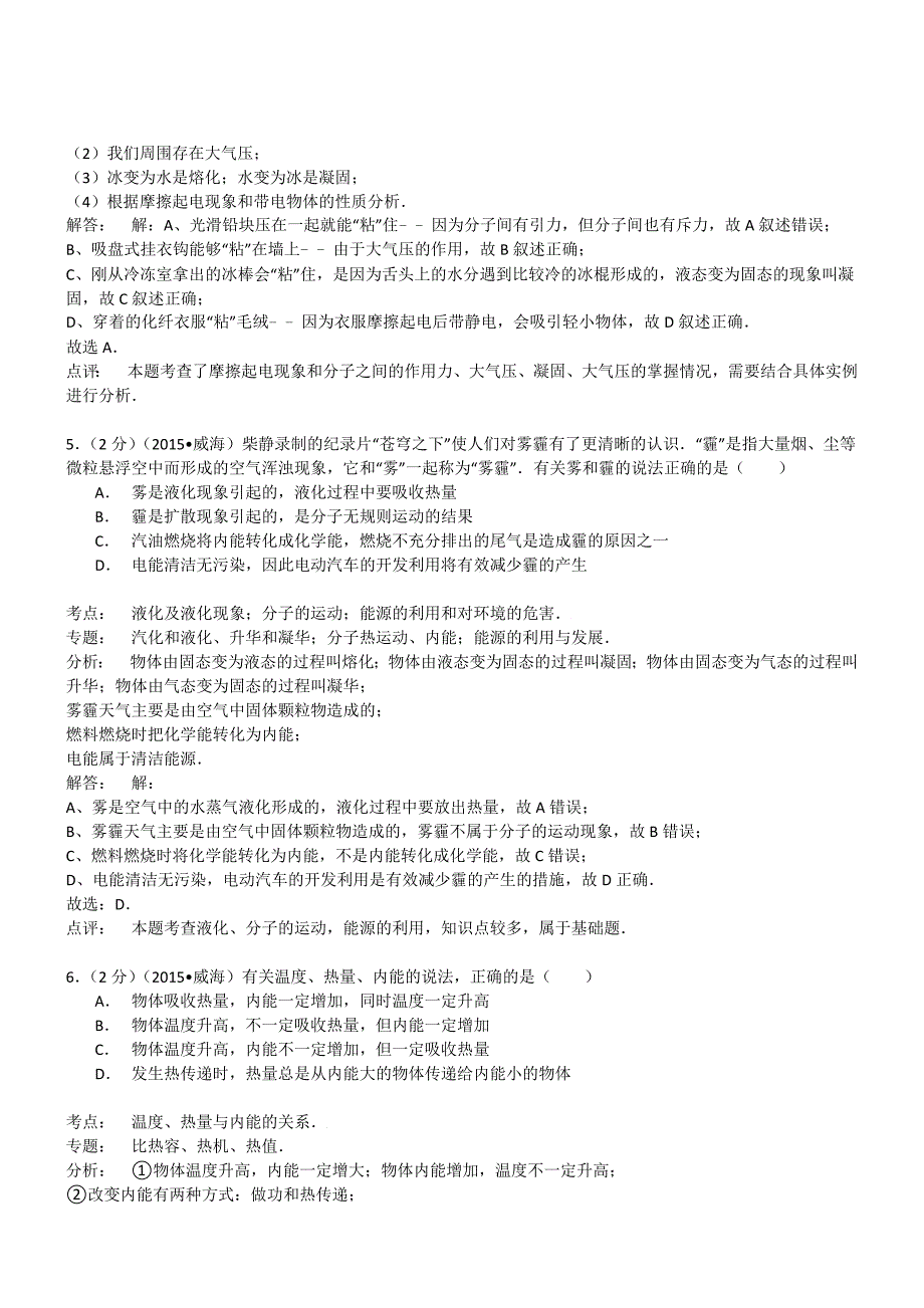 山东威海物理-2015初中毕业学业考试试卷(解析版)_第3页