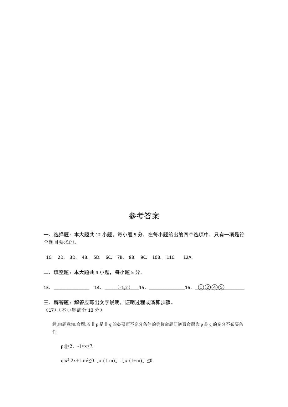 2022年高二上学期模块检测与评估（二）数学理试题 含答案_第5页