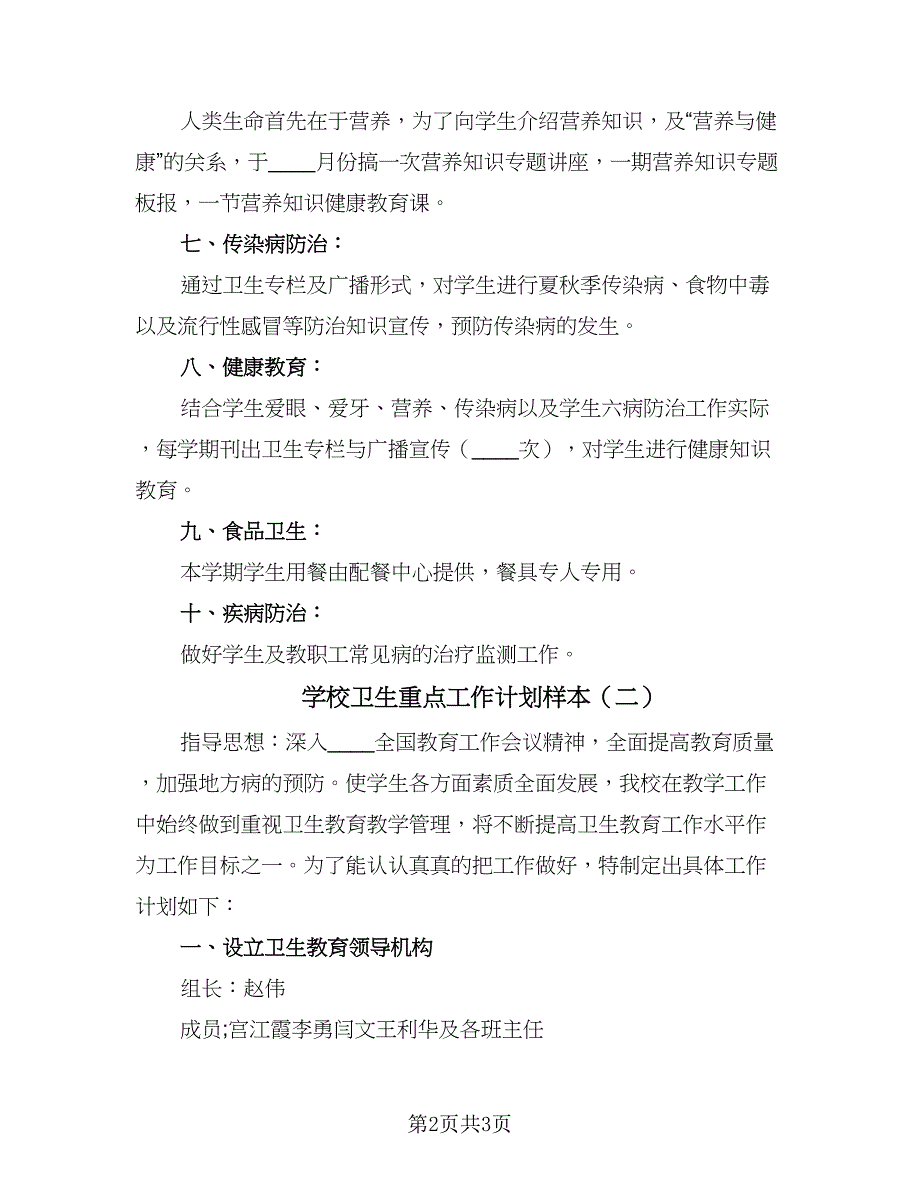 学校卫生重点工作计划样本（二篇）.doc_第2页