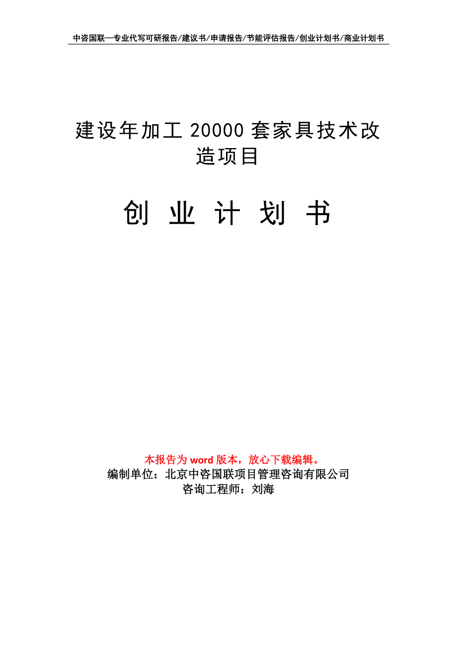 建设年加工20000套家具技术改造项目创业计划书写作模板_第1页