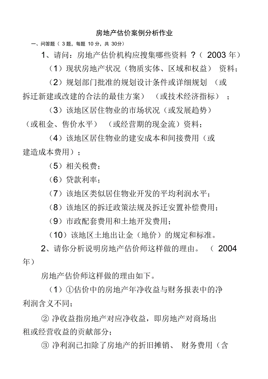 房地产估价案例分析作_第2页