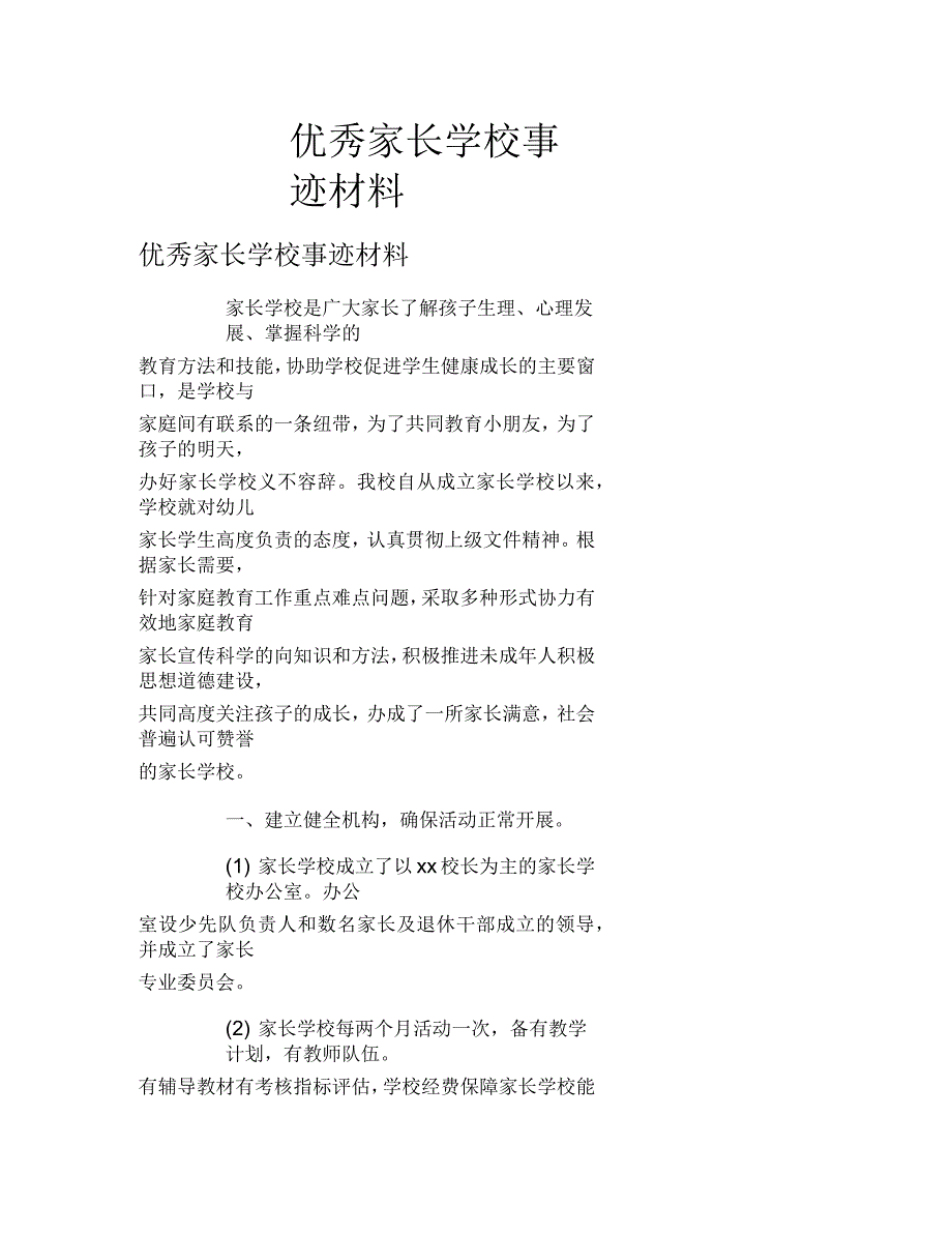 优秀家长学校事迹材料_第1页