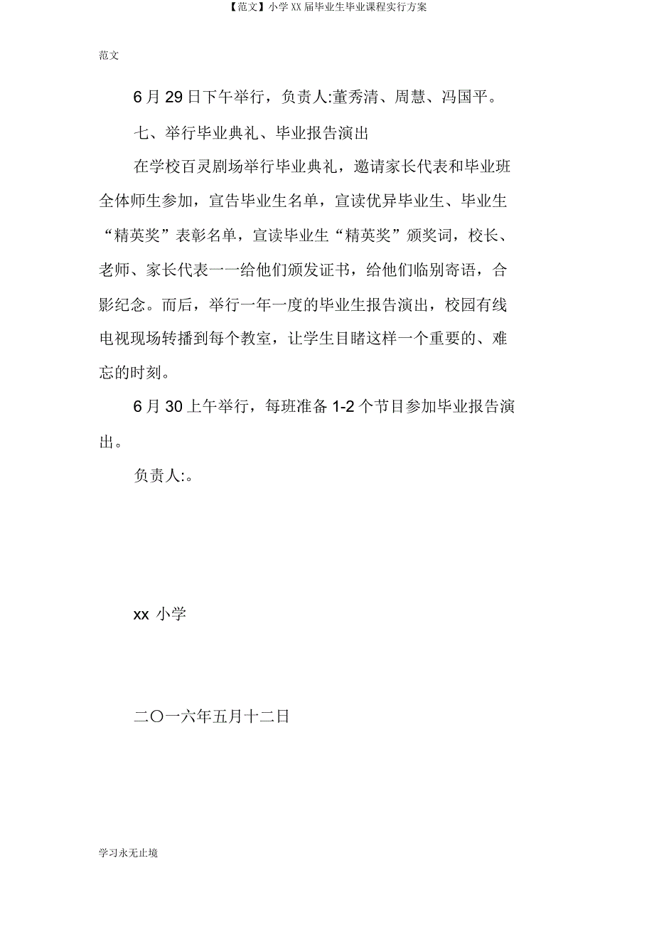 小学XX届毕业生毕业课程方案.doc_第3页