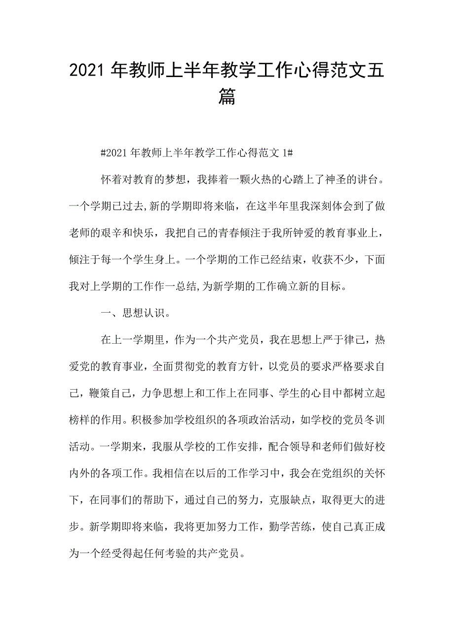 2021年教师上半年教学工作心得范文五篇.doc_第1页