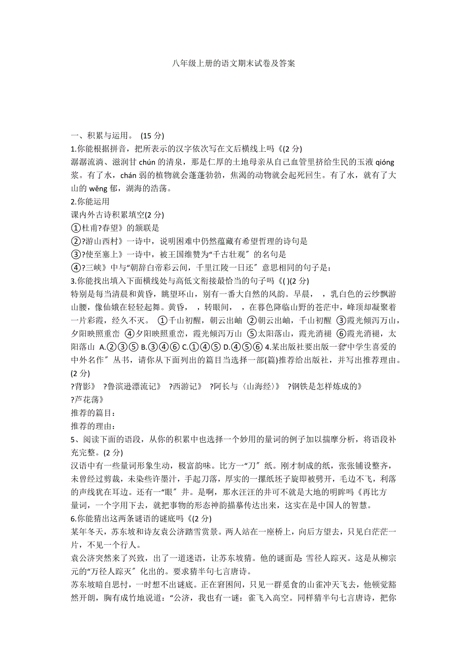 八年级上册的语文期末试卷及答案_第1页