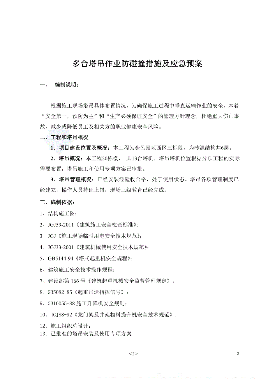 多台塔吊作业防碰撞措施及应急预案模板_第2页