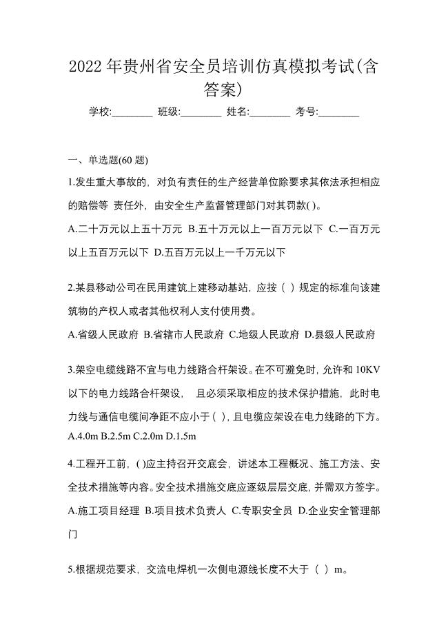 2022年贵州省安全员培训仿真模拟考试(含答案)
