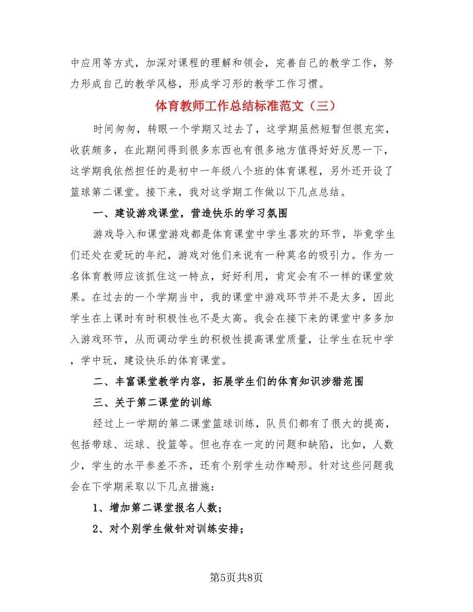 体育教师工作总结标准范文（4篇）.doc_第5页