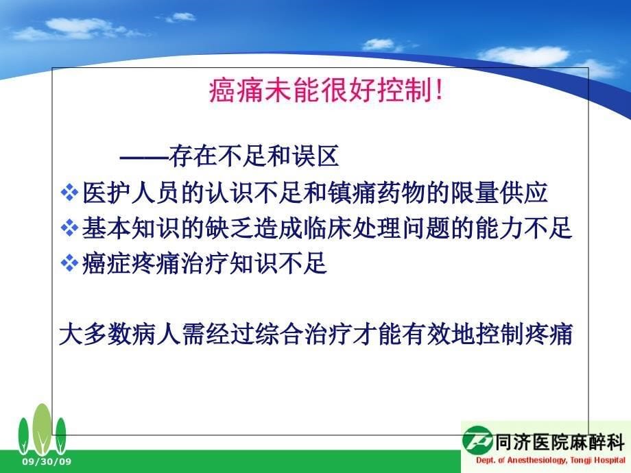 癌痛治疗麻醉科讲座_第5页