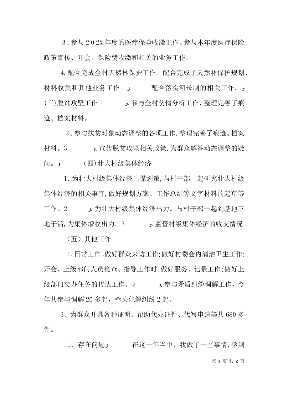 村官工作心得体会范文_第2页