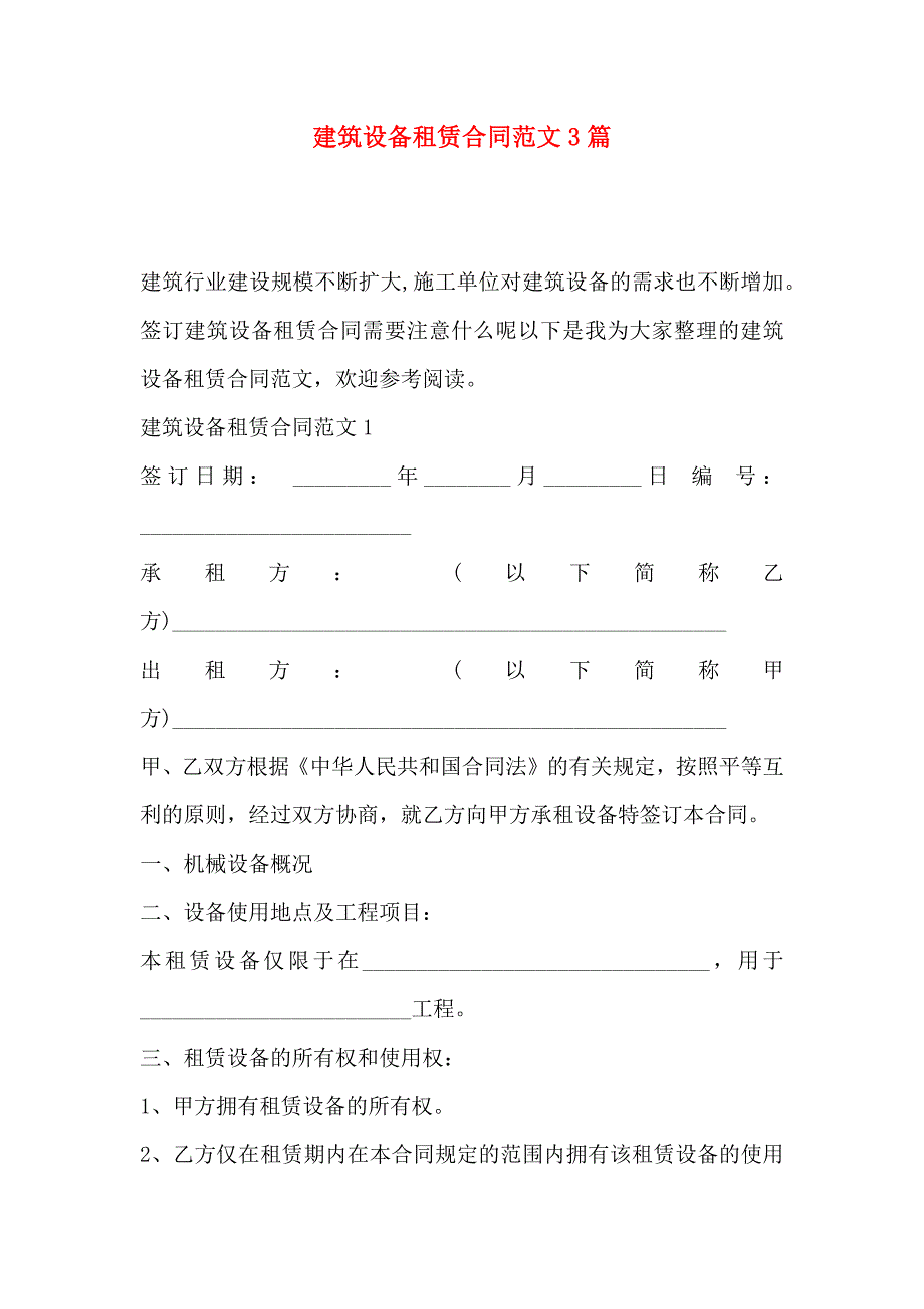 建筑设备租赁合同范文3篇_第1页