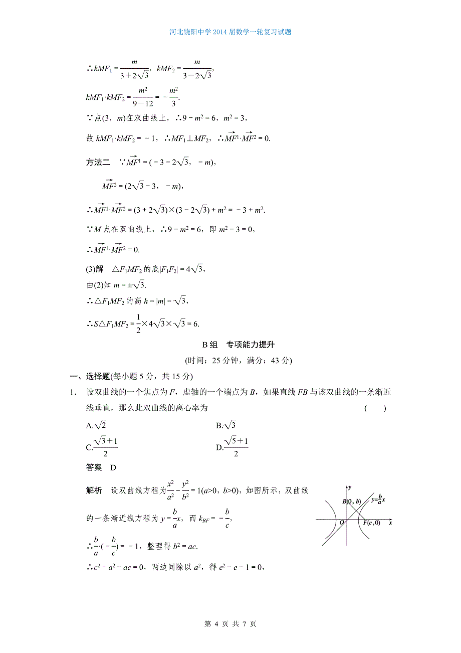 2014届数学9.6双曲线.doc_第4页