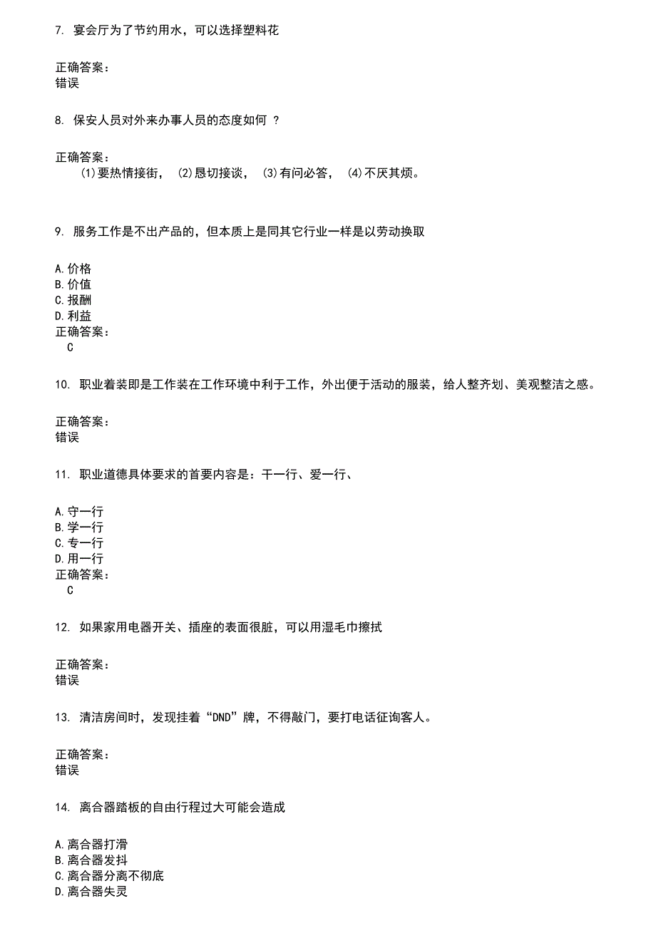 2022～2023服务行业人员考试题库及满分答案29_第2页