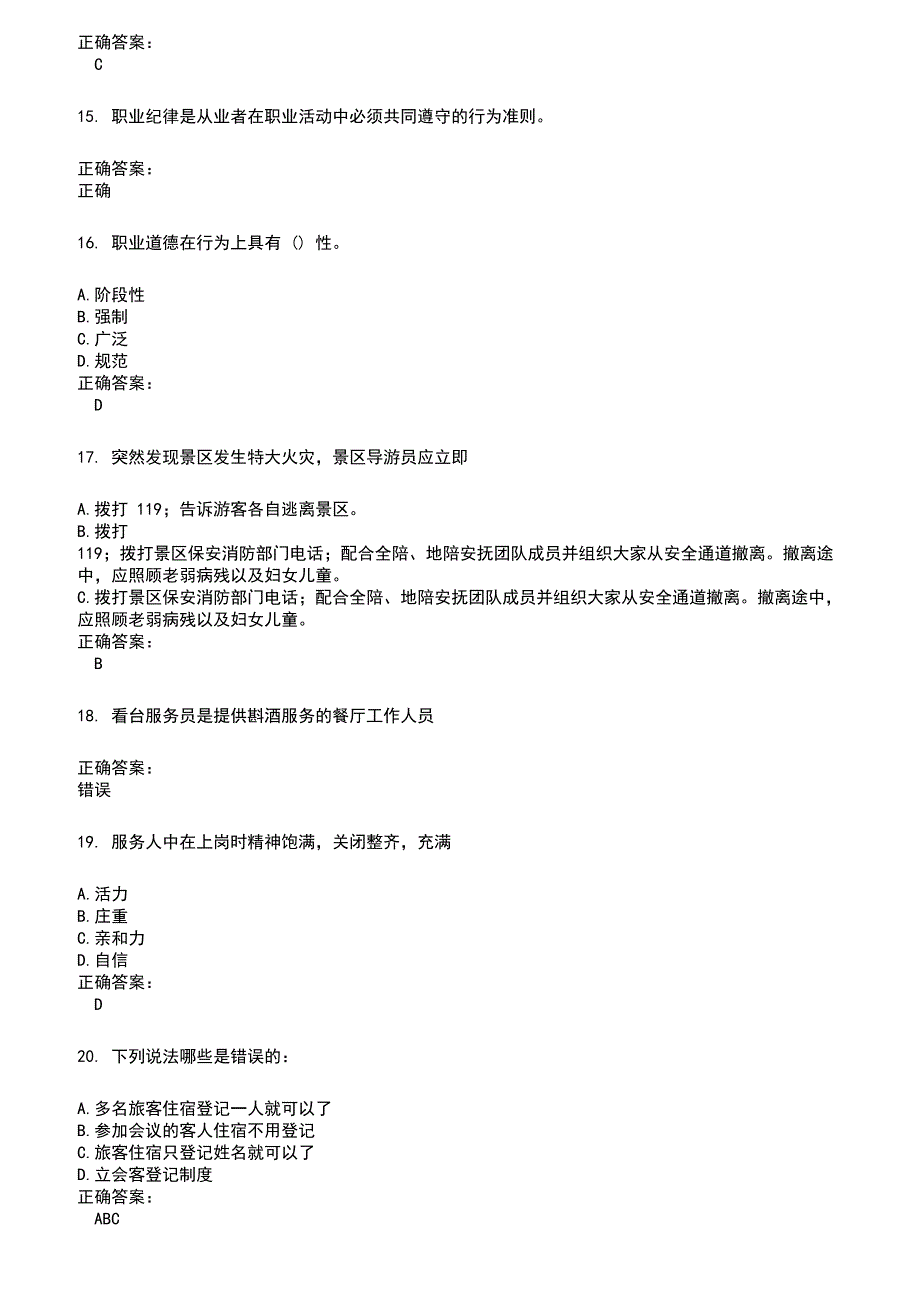 2022～2023服务行业人员考试题库及满分答案29_第3页