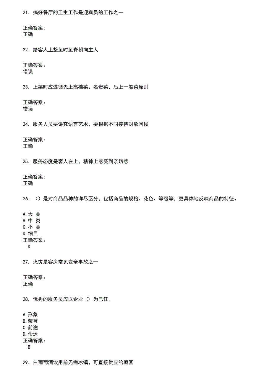 2022～2023服务行业人员考试题库及满分答案29_第4页