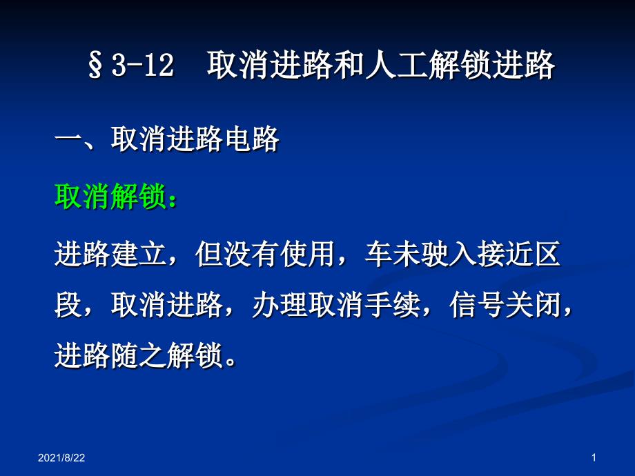 铁路信号158取消进路和人工解锁推荐课件_第1页