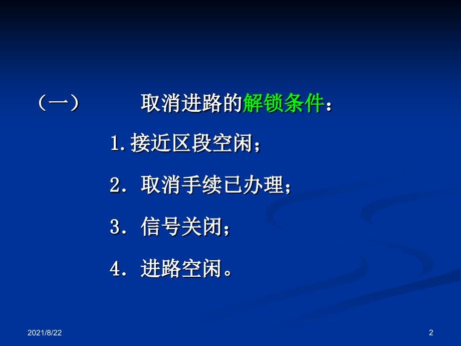 铁路信号158取消进路和人工解锁推荐课件_第2页