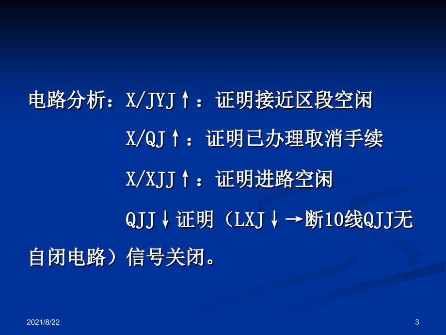 铁路信号158取消进路和人工解锁推荐课件_第3页