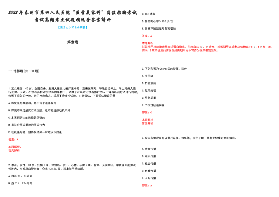 2022年泰州市第四人民医院“医学美容科”岗位招聘考试考试高频考点试题摘选含答案解析_第1页