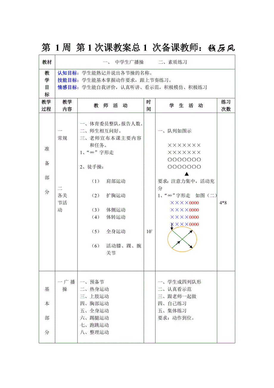 第1周第1次课教案-中学生广播操.doc_第1页