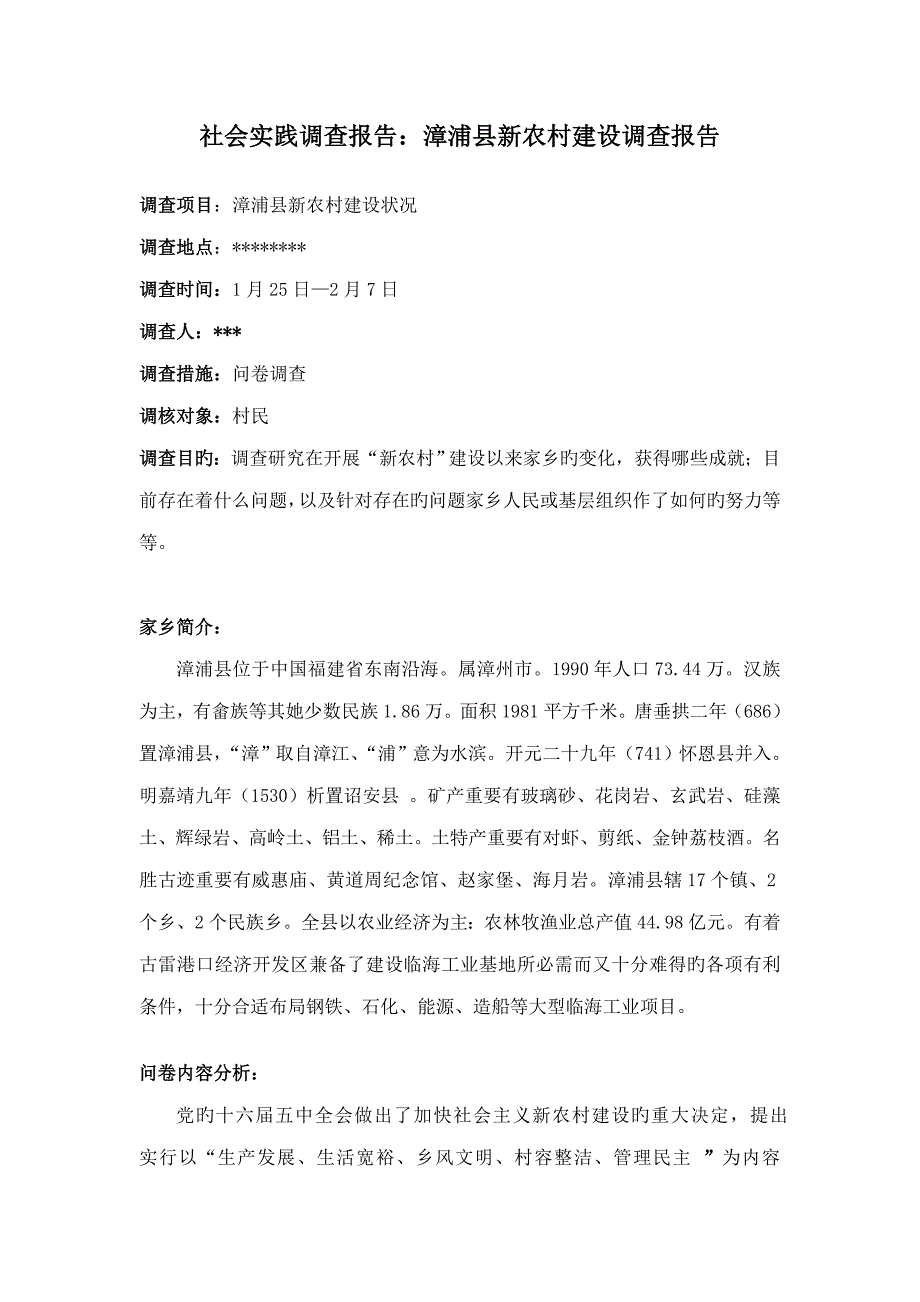 漳浦县新农村建设调查汇总报告_第1页