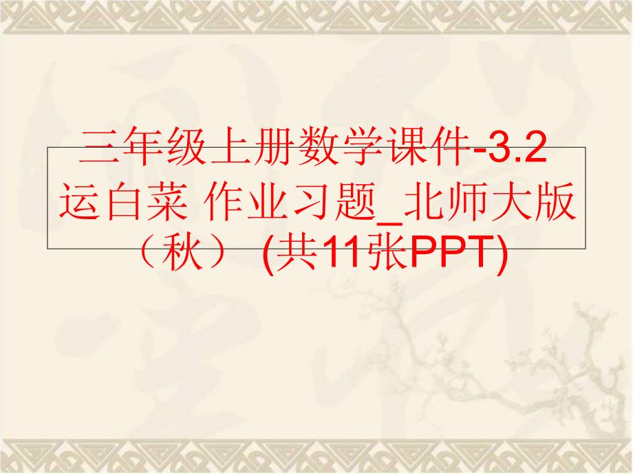 【精品】三年级上册数学课件-3.2 运白菜 作业习题_北师大版（秋） (共11张PPT)精品ppt课件_第1页