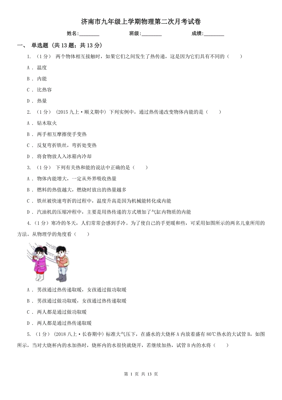 济南市九年级上学期物理第二次月考试卷_第1页