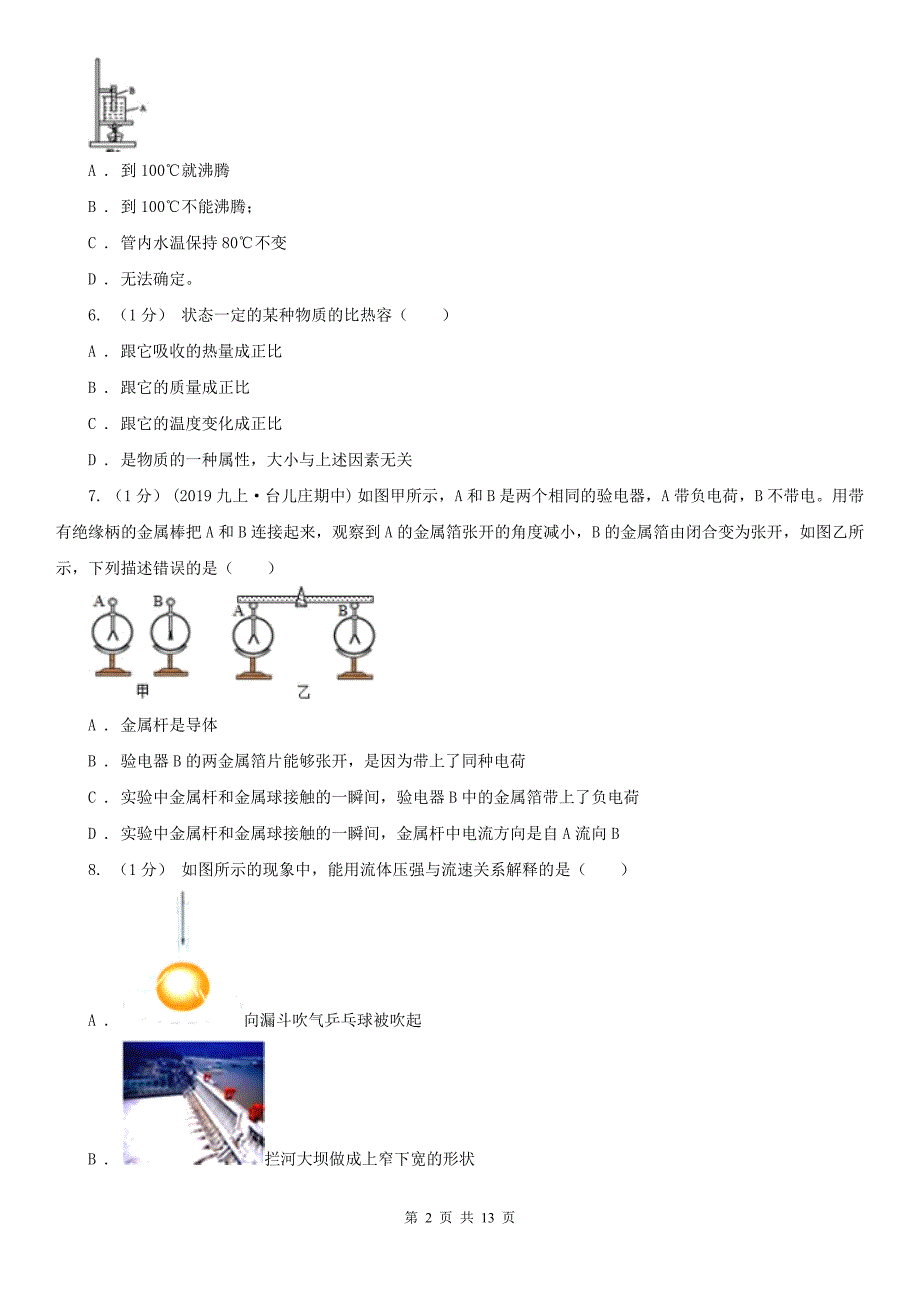 济南市九年级上学期物理第二次月考试卷_第2页