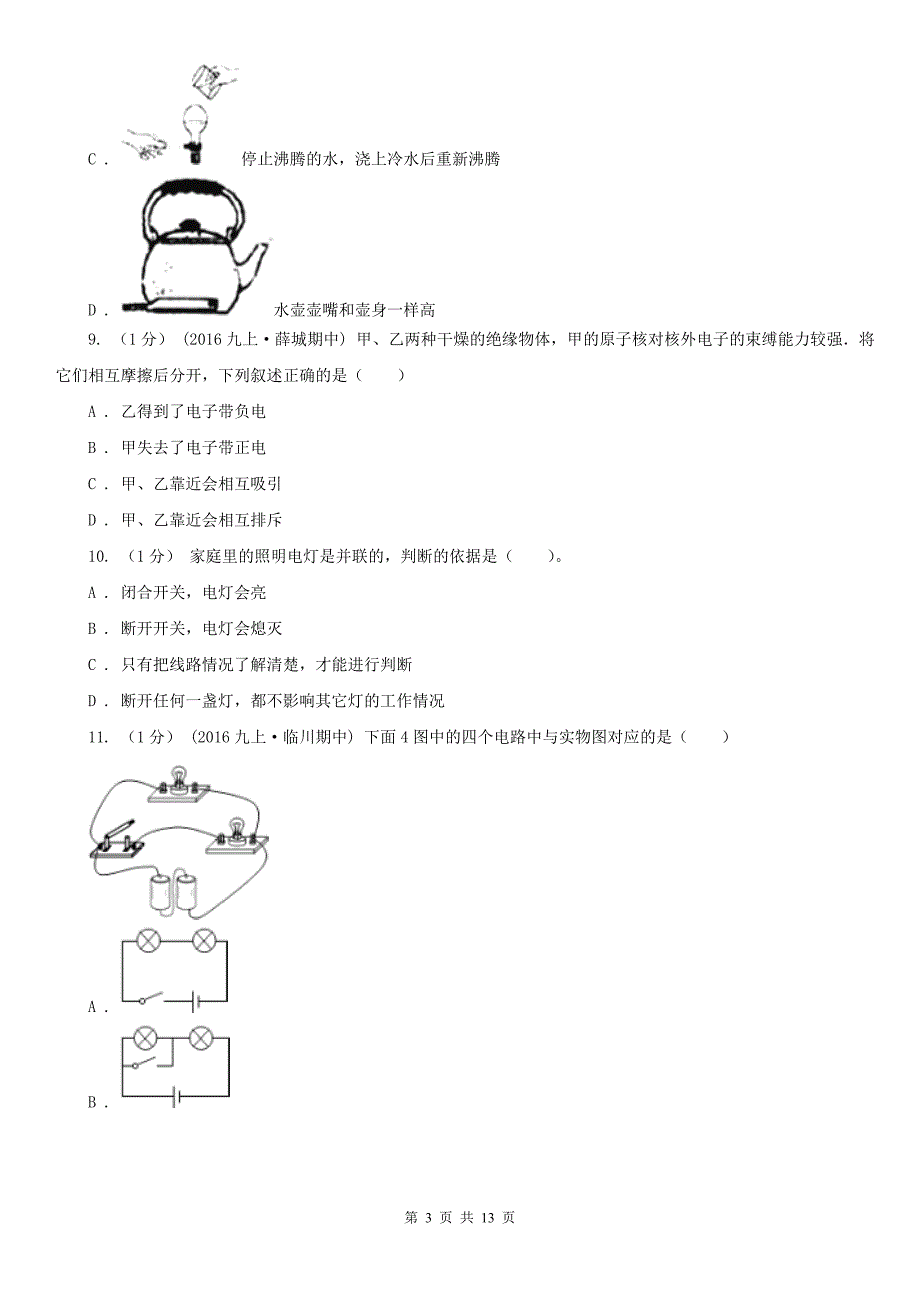 济南市九年级上学期物理第二次月考试卷_第3页