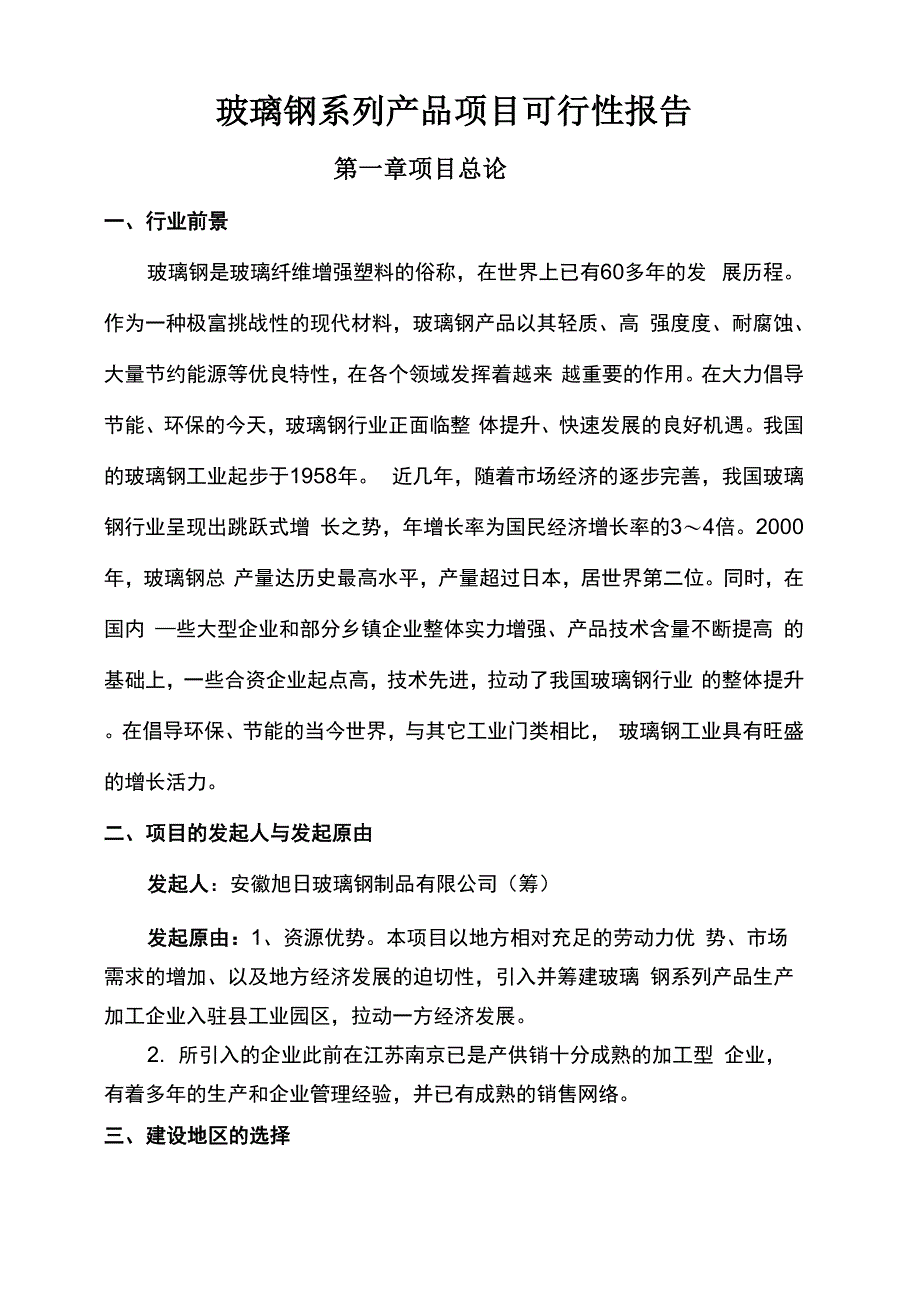 玻璃钢项目可性性报告共17页文档_第1页