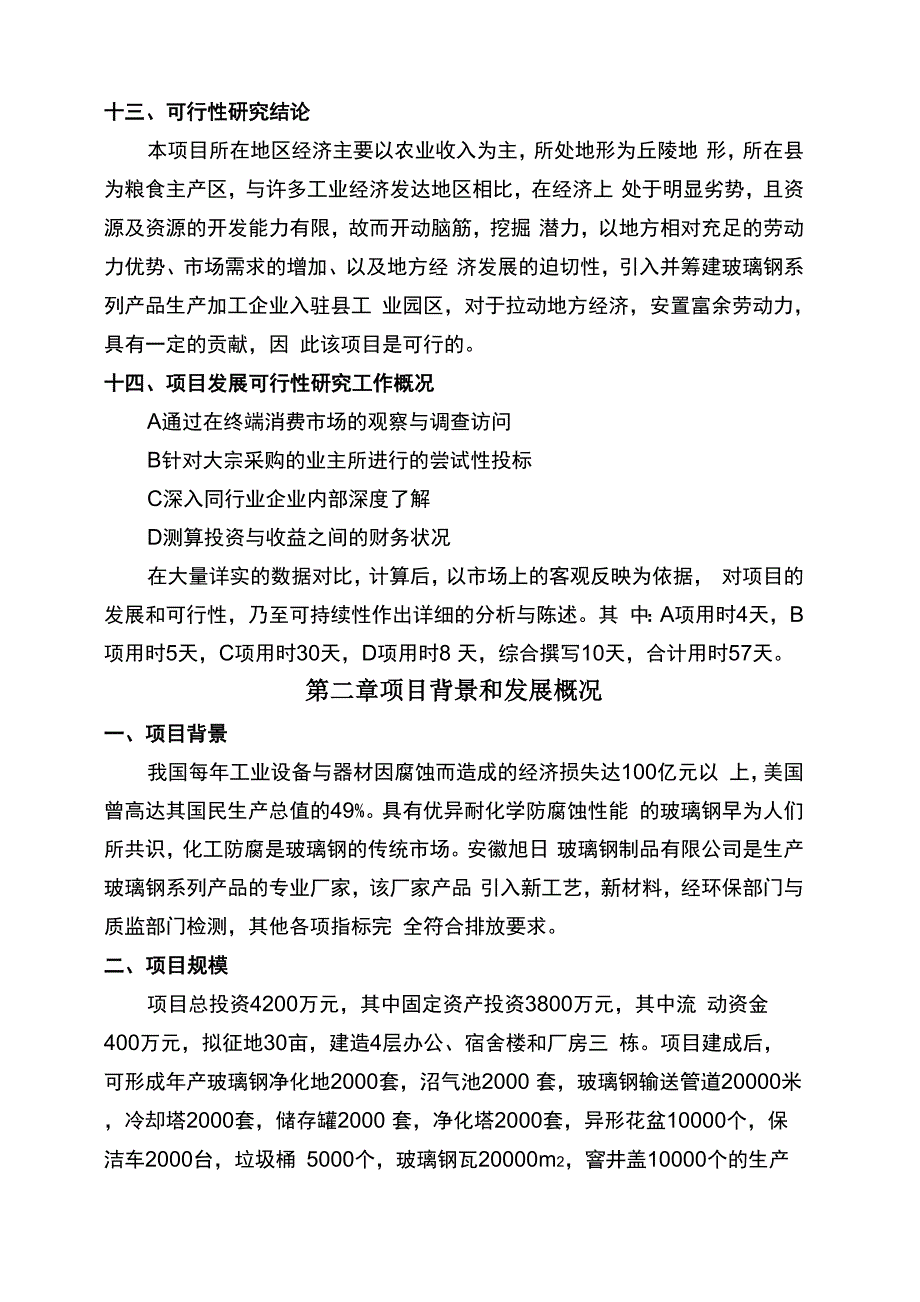 玻璃钢项目可性性报告共17页文档_第4页