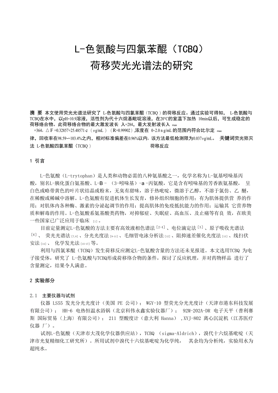 色氨酸与TCBQ荧光性质的测定2_第1页