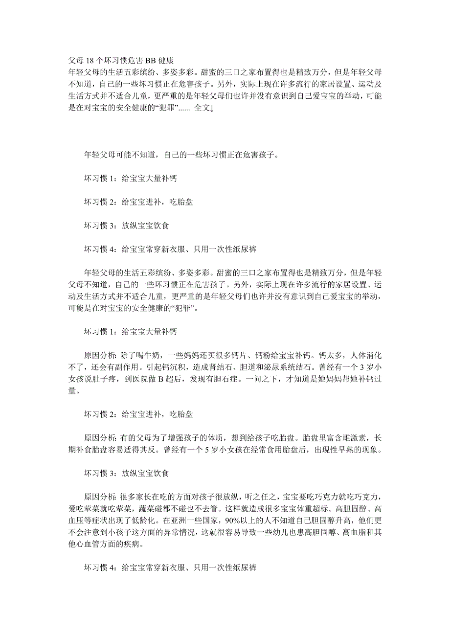 父母18个坏习惯危害BB健康.doc_第1页