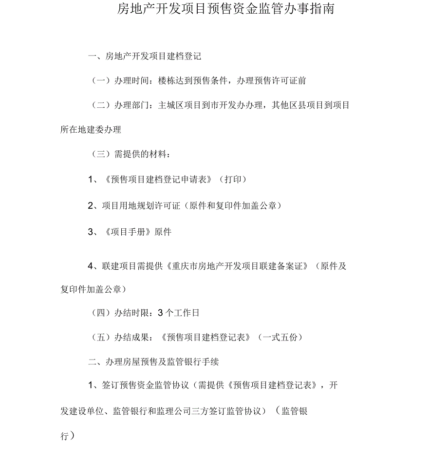 商品房预售资金监管办事指南及表格_第2页