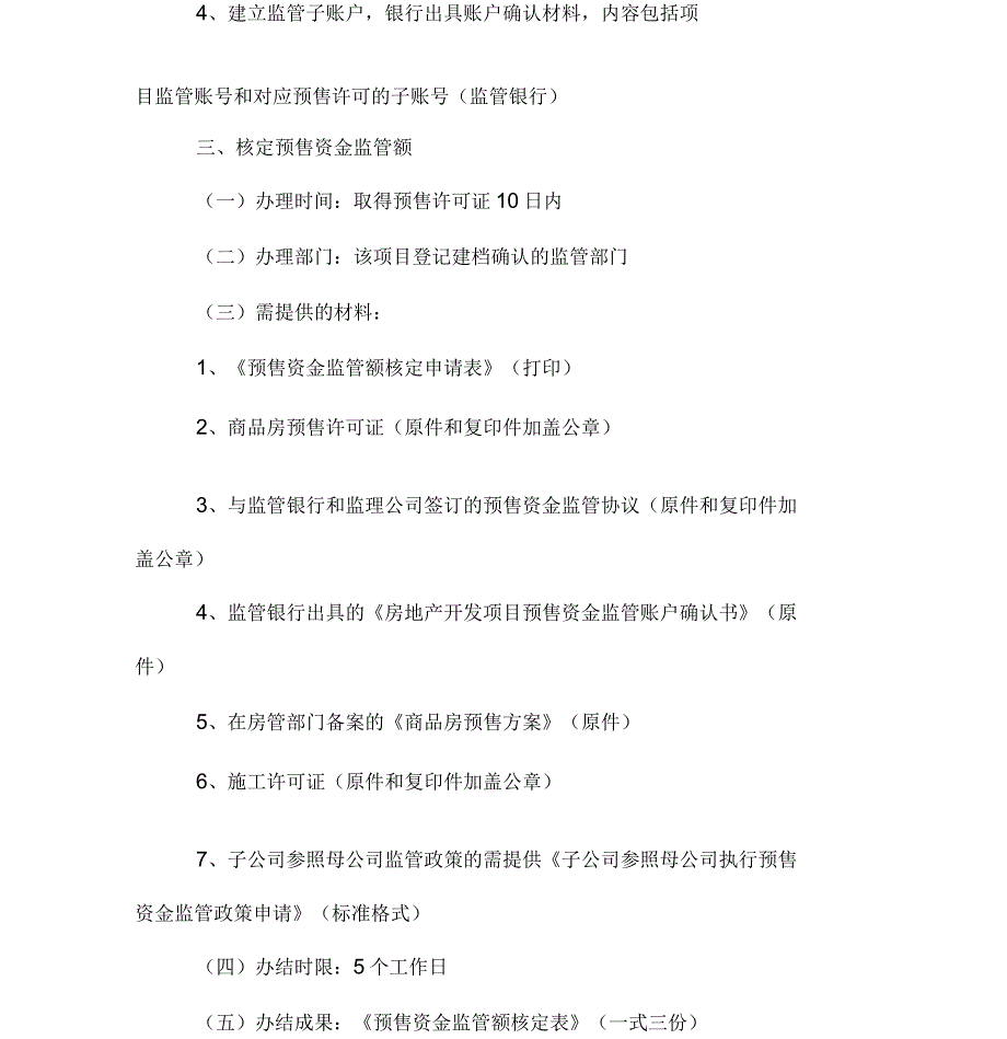 商品房预售资金监管办事指南及表格_第4页